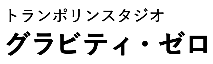 トランポリンスタジオ　グラビティ・ゼロ